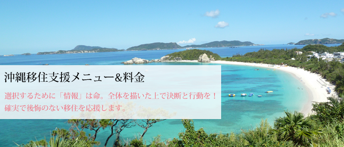 沖縄移住支援サービスメニュー料金