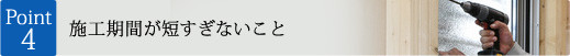 ポイント4：施工期間が短すぎないこと