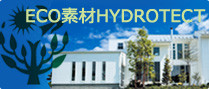 ECO素材HYDROTECT