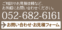 お問い合わせ・お見積フォーム