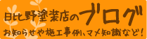 日比野塗装店のブログ