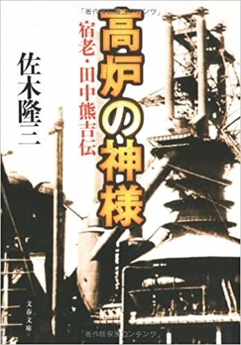 改題　高炉の神様