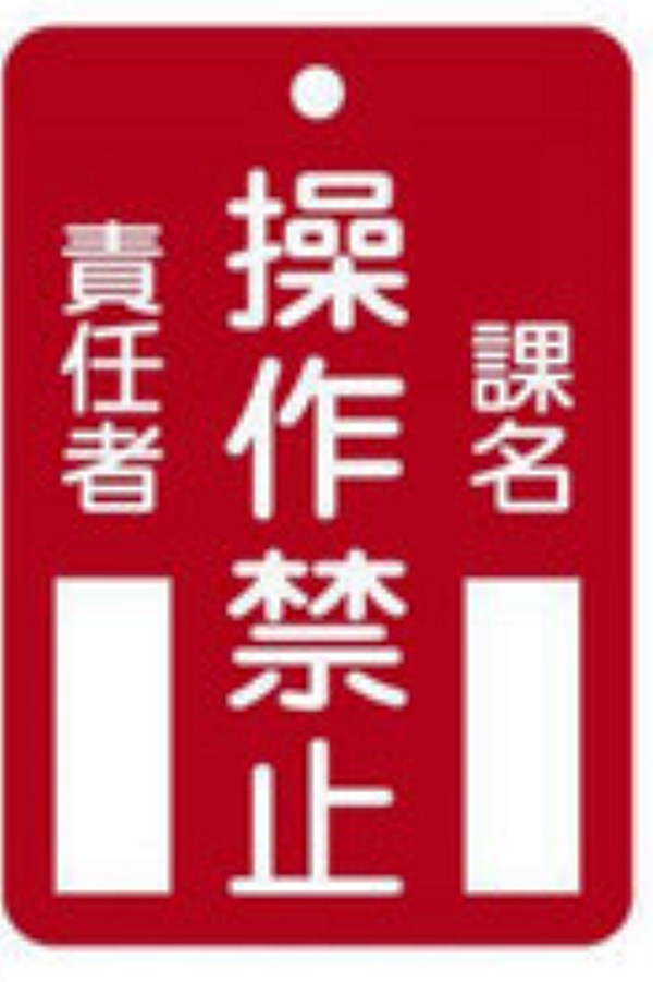 操作禁止札 遮断札の統一ルール及び二重安全の規定 光和精鉱ユニオン Kowa Union 操作禁止札 遮断札の統一ルール及び二重安全の規定 光和精鉱ユニオン Kowa Union