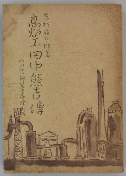 高炉の主　唱和18年発刊