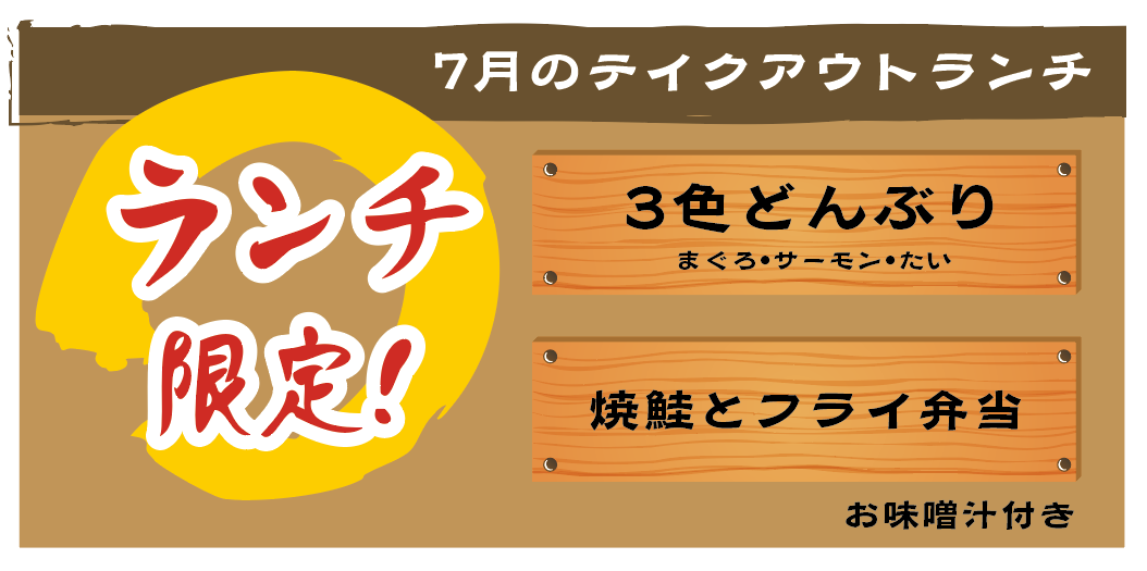 7月のテイクアウトランチ限定メニュー