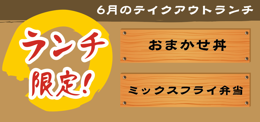 6月のテイクアウトランチ限定メニュー
