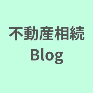不動産相続の道しるべ