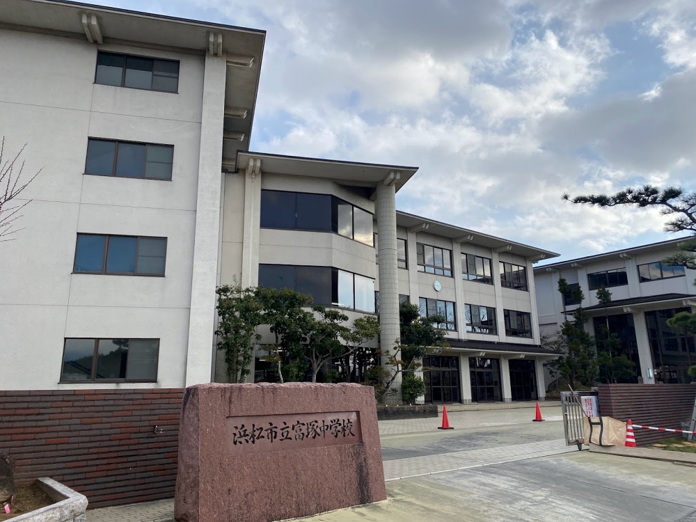 浜松市立富塚中学校