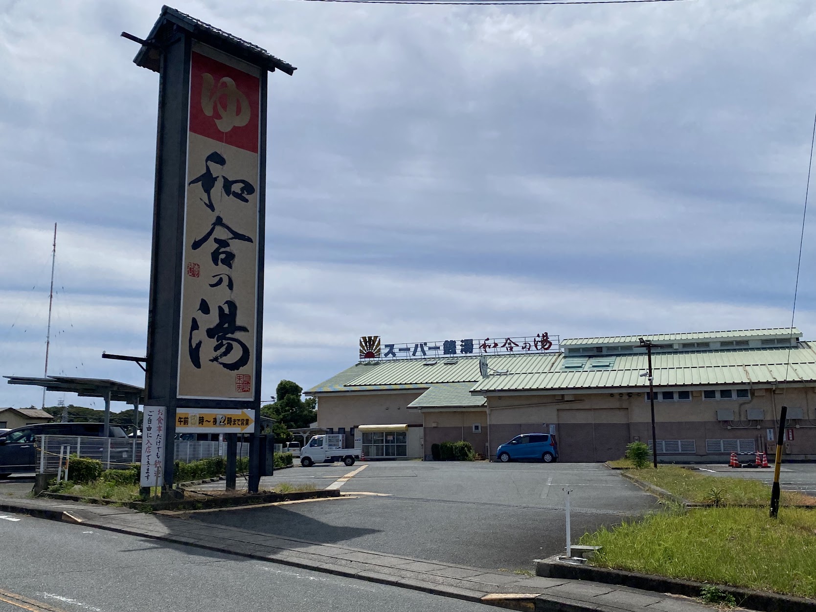 スーパー銭湯和合の湯