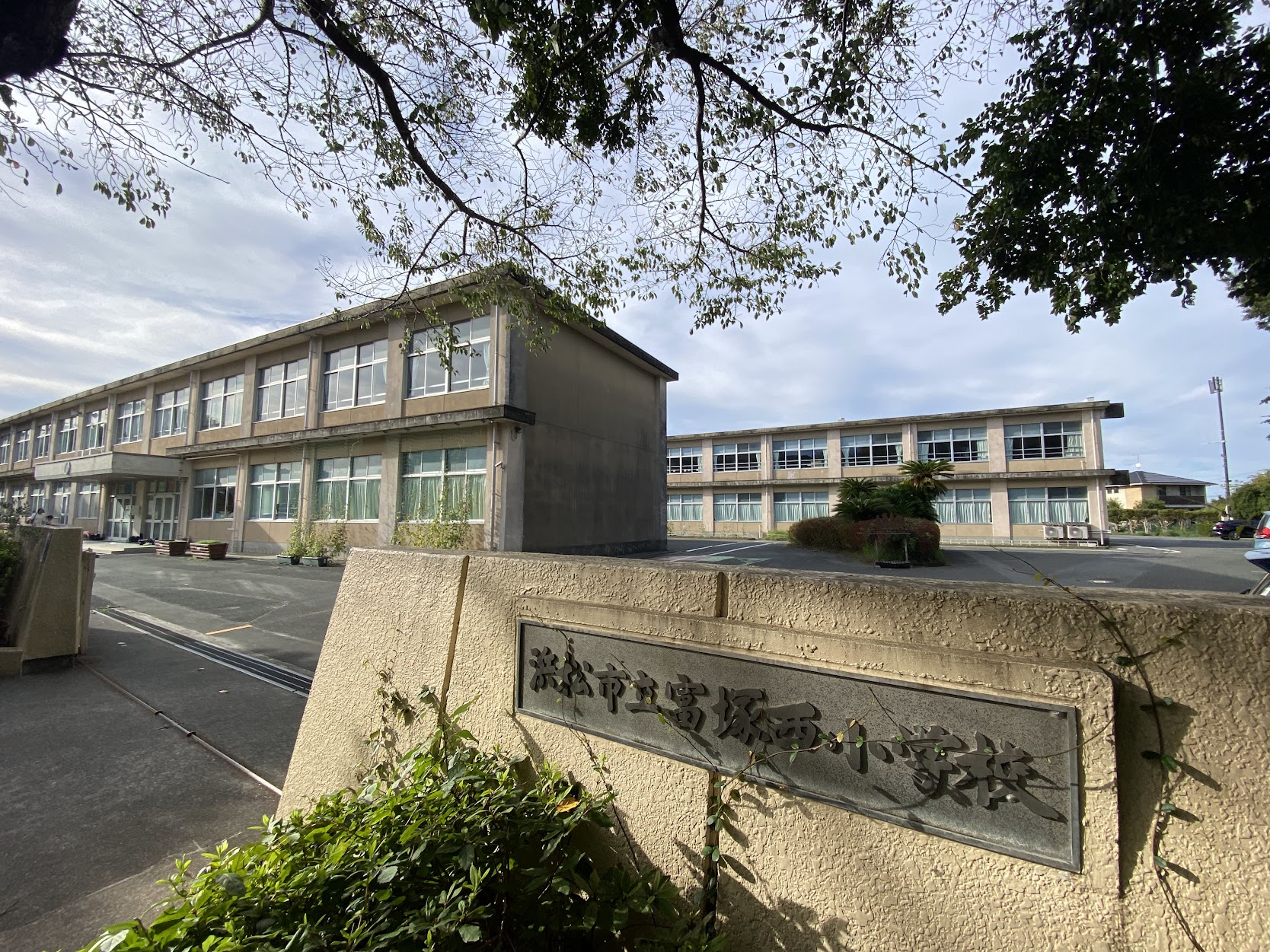 浜松市立富塚西小学校