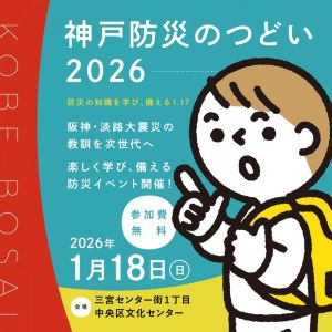 「神戸防災のつどい2026」に日本技術士会近畿本部として参加します