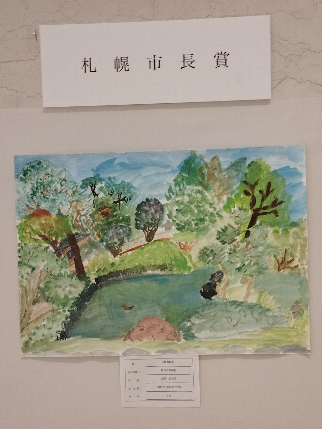札幌市教育委員会教育長賞　小学6年生