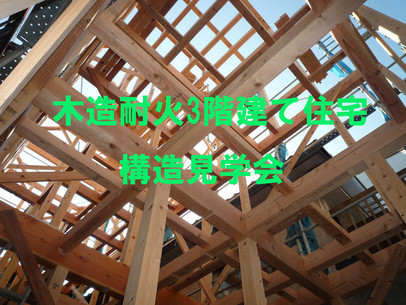 台東区 木造耐火3階建て住宅 構造見学会