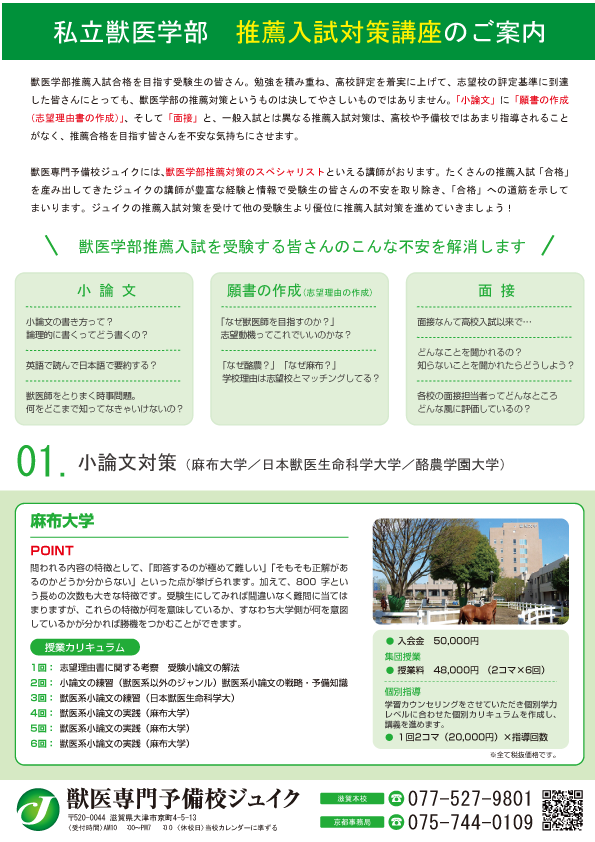 獣医専門予備校ジュイク
