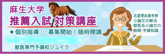 2021年度入試 私立獣医学部[推薦入試 科目日程表] - 私立獣医