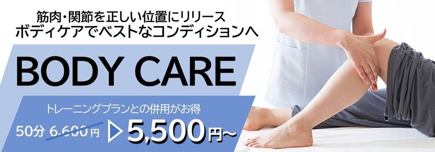 神戸のパーソナルジム パーソナルトレーニング 神戸市東灘区住吉 御影 魚崎 ボディケアプラン