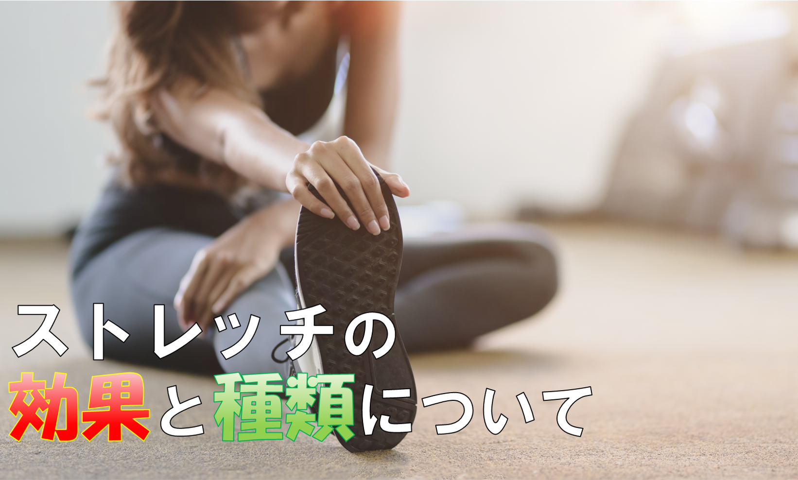 ストレッチの効果と種類について