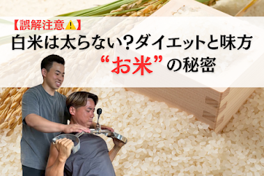 白米は太らない？ダイエットと味方の”お米”の秘密