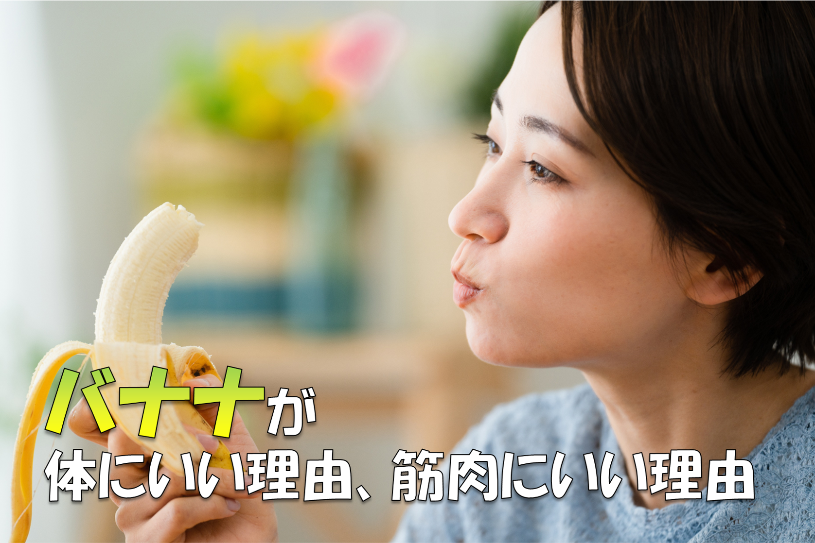 バナナが体にいい理由、筋肉にいい理由