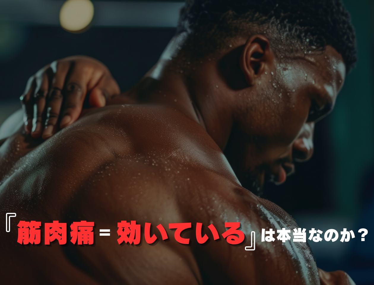 「筋肉痛＝効いている」は本当なのか？