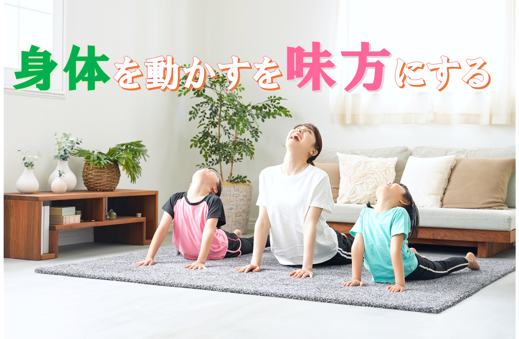 身体を動かすを「味方」にする