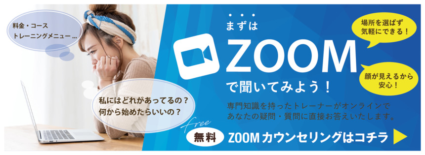 大阪のパーソナルトレーニング　パーソナルジム　ZOOM無料カウンセリング相談コーナー