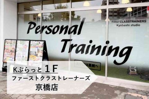 ファーストクラストレーナーズ京橋店　大阪のパーソナルトレーニング