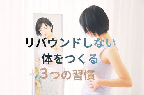 リバウンドしない体をつくる3つの習慣