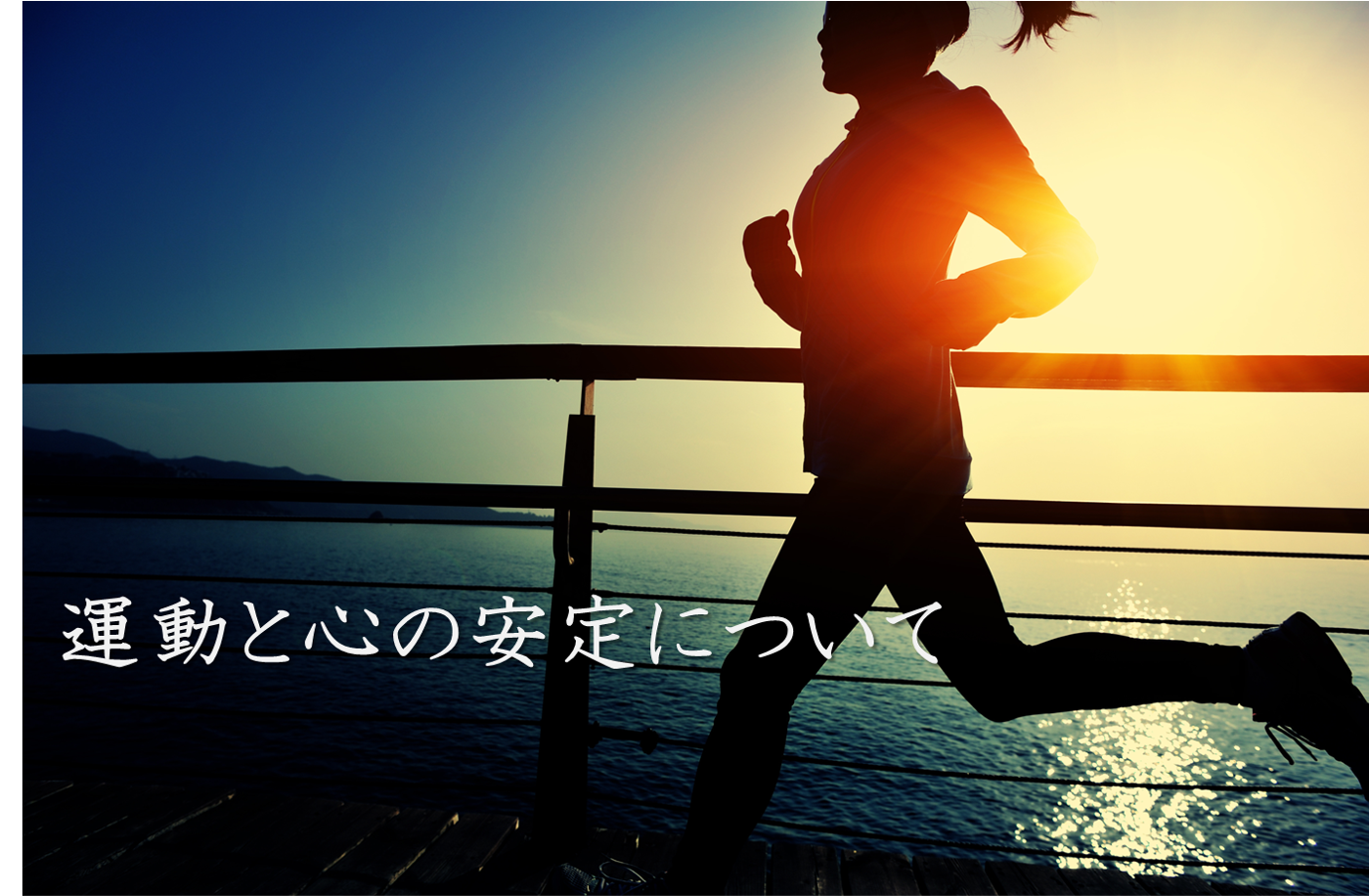 運動習慣と心の安定について