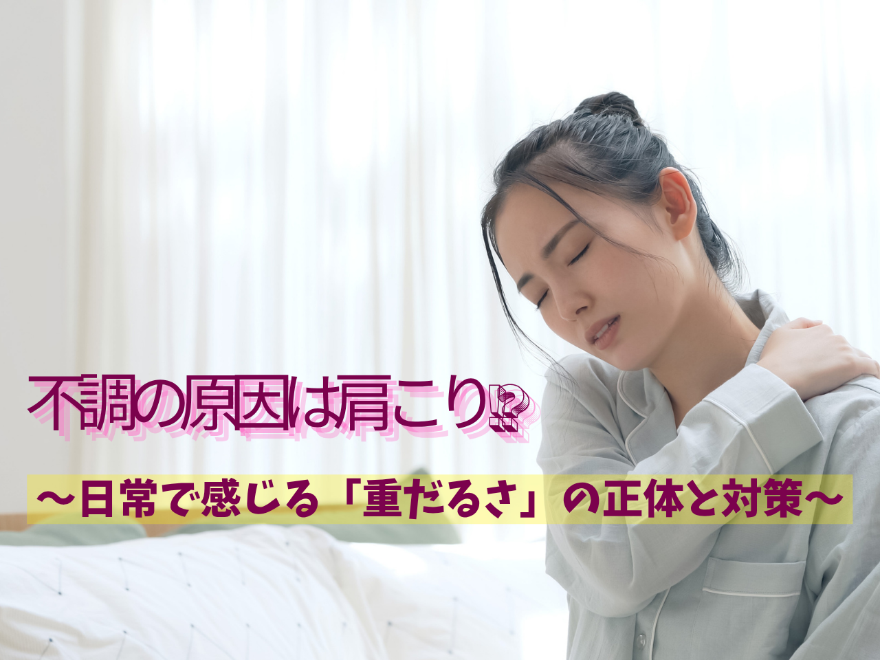 不調の原因は肩こり!? 〜日常で感じる「重だるさ」の正体と対策〜