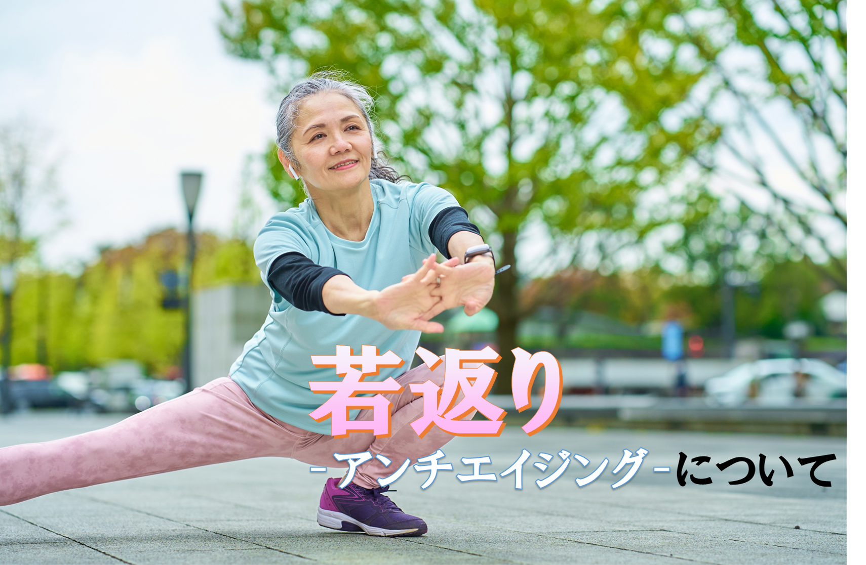若返り（アンチエイジング）