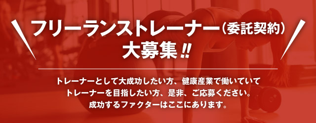 フリーランストレーナー（委託契約）大募集！大阪の人気パーソナルトレーニングジム【ファーストクラストレーナーズ】ボディメイク、ダイエット、筋トレ、スタイルアップ