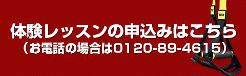 パーソナルトレーニング体験レッスンの申し込み