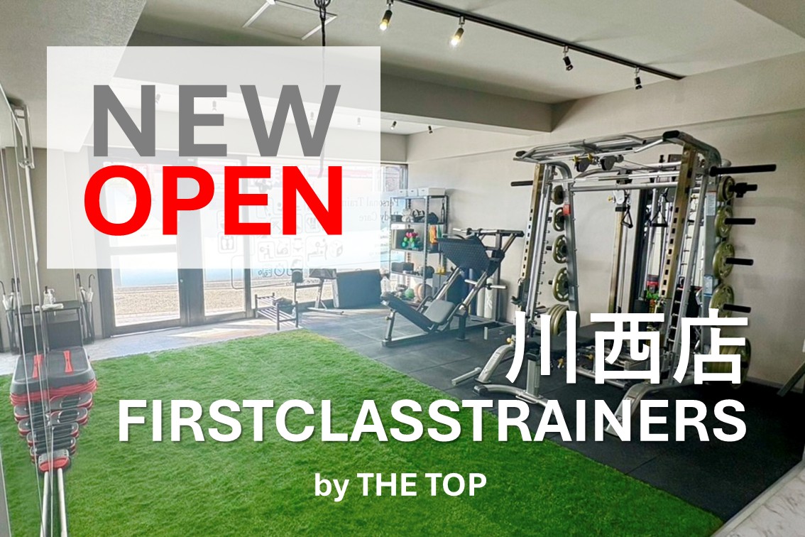 【NEW OPEN】川西のパーソナルジム「ファーストクラストレーナーズ川西店」オープン！