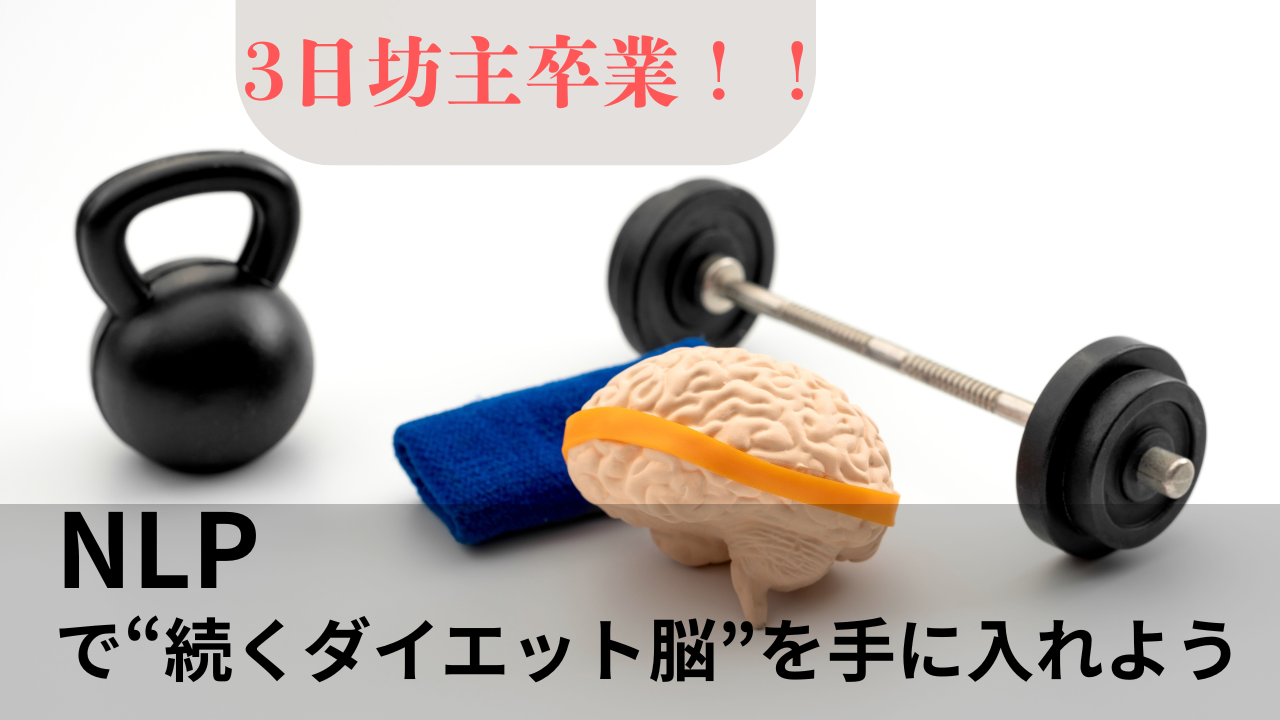 3日坊主卒業！！NLPで“続くダイエット脳”を手に入れよう