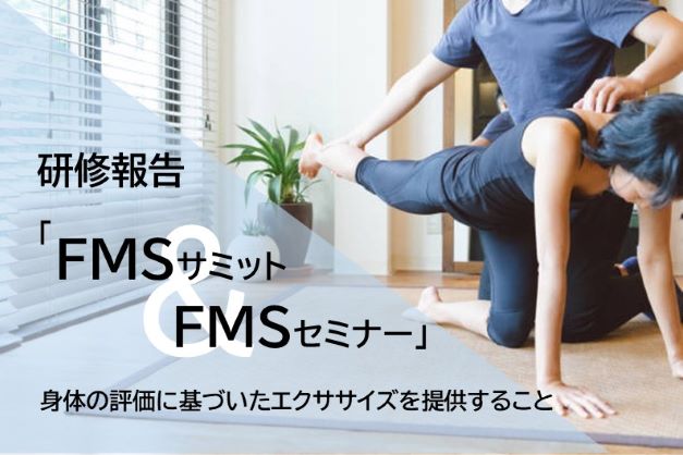 研修報告「FMSサミット＆FMSセミナー」