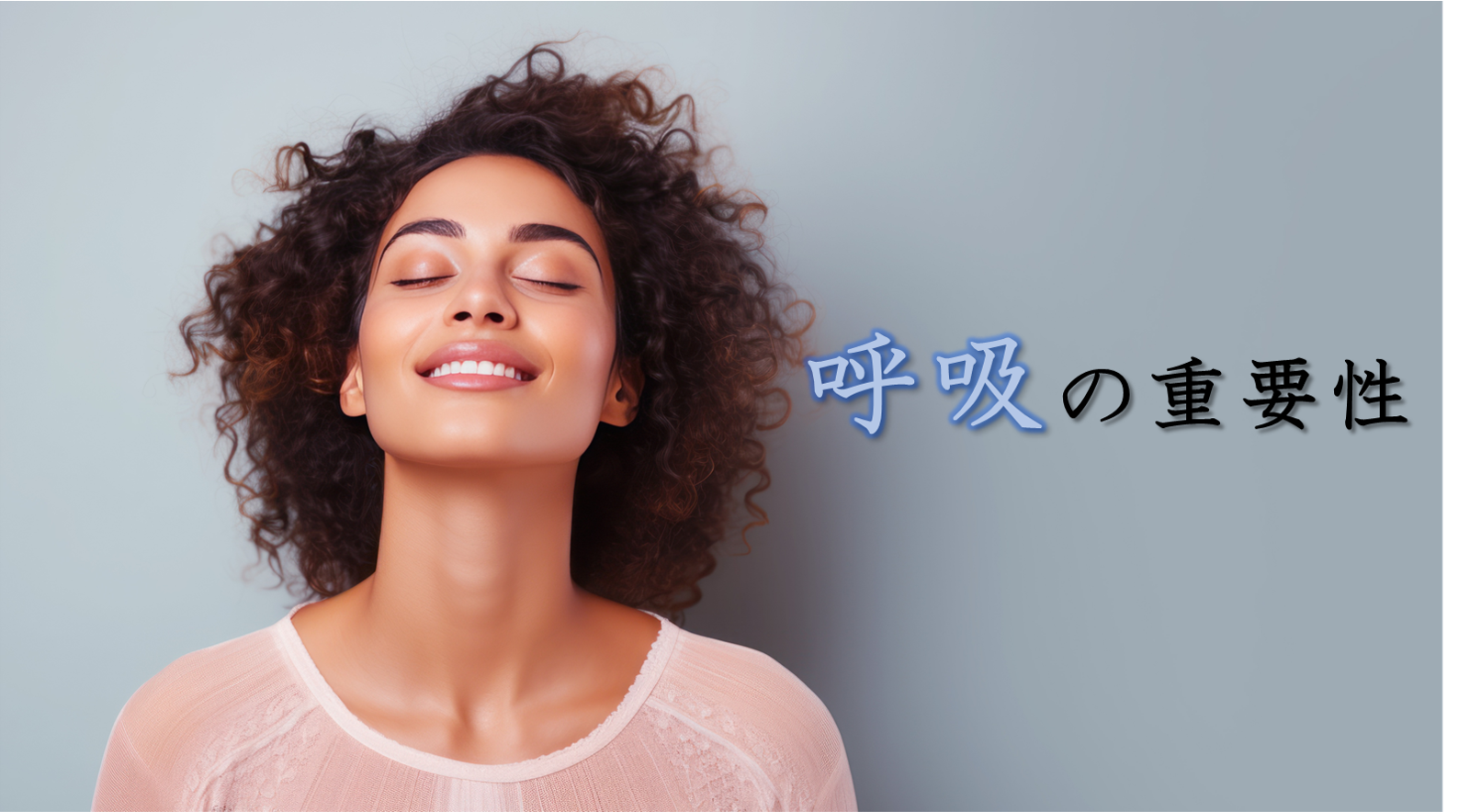 呼吸の重要性について