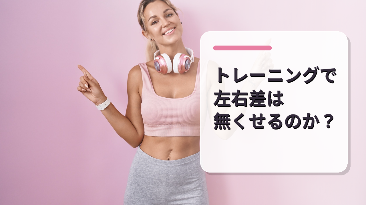 トレーニングで左右差はなくせるのか？