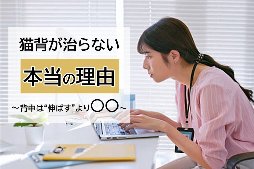 猫背が治らない本当の理由～背中を伸ばすより～