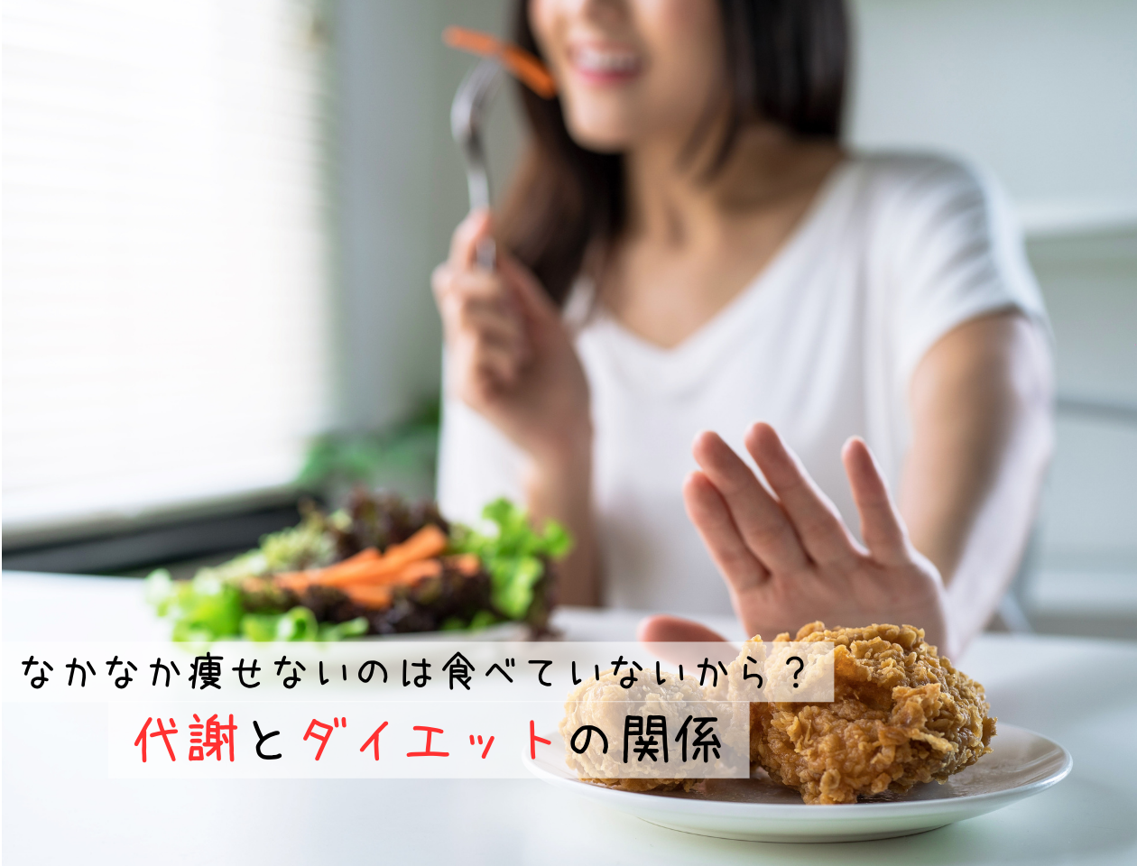 「なかなか痩せないのは食べていないから？代謝とダイエットの関係」