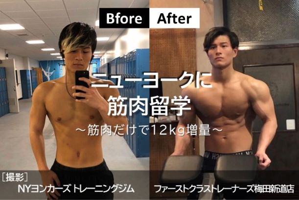 ニューヨークに筋肉留学 筋肉だけ12kg増量 ファーストクラストレーナーズ ニューヨークに筋肉留学 筋肉だけ12kg増量 ファーストクラストレーナーズ