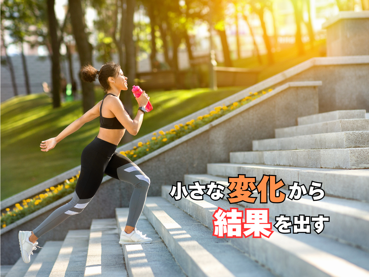 小さな変化から結果を出す