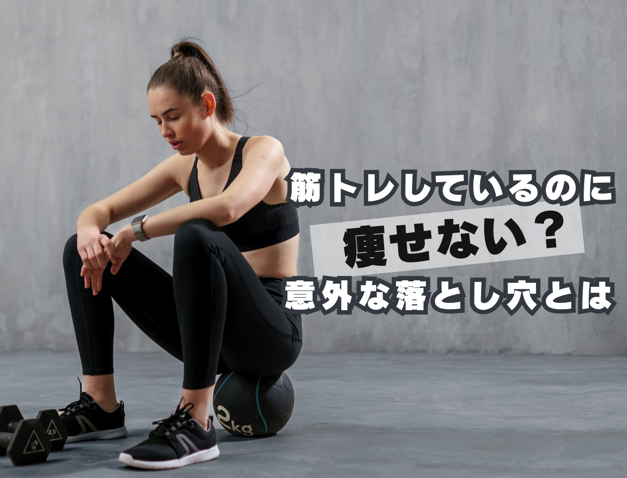 筋トレしているのに痩せない？意外な落とし穴とは