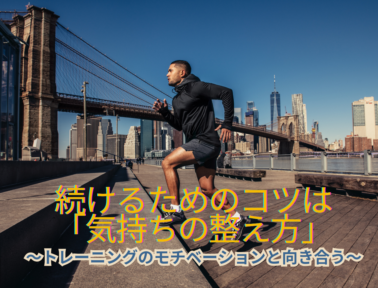 続けるためのコツは「気持ちの整え方」〜トレーニングのモチベーションと向き合う〜