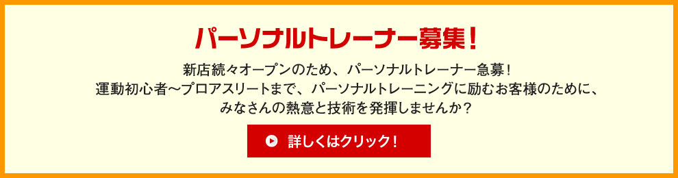 大阪のパーソナルトレーニング　パーソナルトレーナー募集