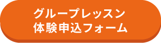 グループレッスン体験申し込みフォーム