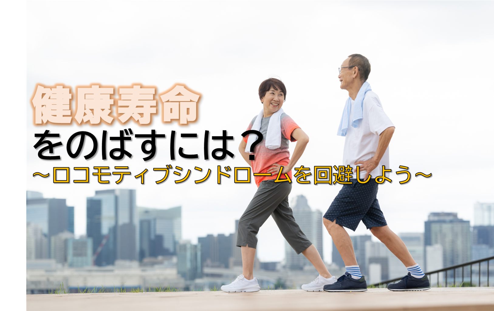 健康寿命を伸ばすには？