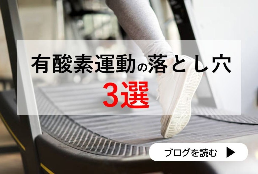 有酸素運動の落とし穴3選！