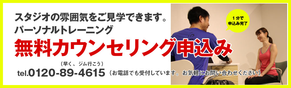 パーソナルトレーニング大阪　無料カウンセリング申し込み