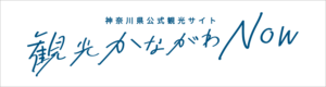 観光かながわNow